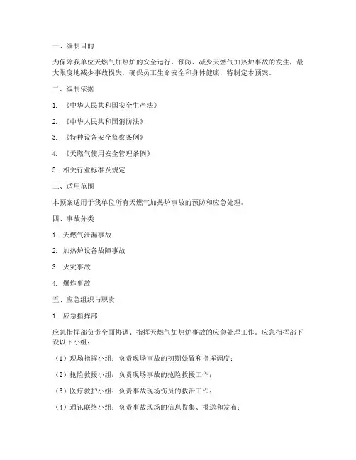 天燃气加热炉事故预案