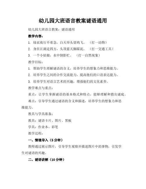 幼儿园大班语言教案谜语通用