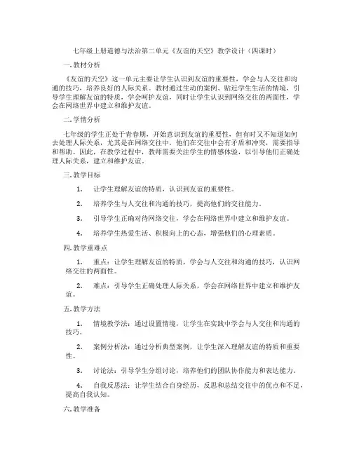 七年级上册道德与法治第二单元《友谊的天空》教学设计(四课时)
