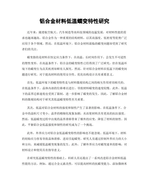 铝合金材料低温蠕变特性研究