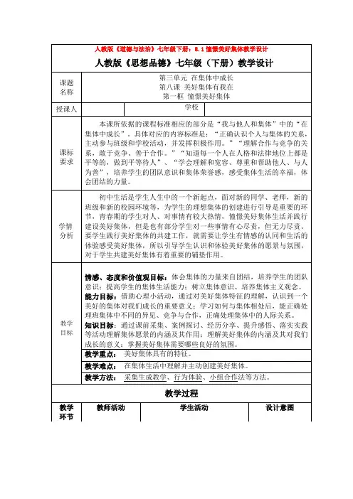 人教版《道德与法治》七年级下册：8.1憧憬美好集体教学设计