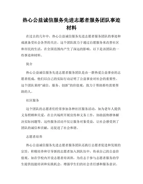 热心公益诚信服务先进志愿者服务团队事迹材料