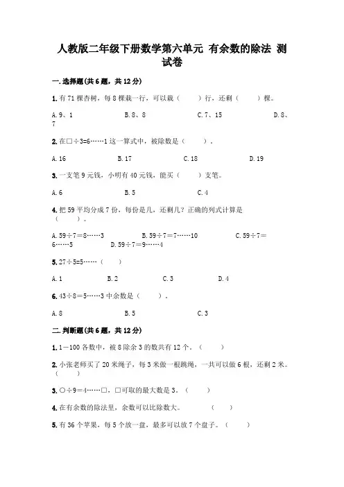 人教版二年级下册数学第六单元 有余数的除法 测试卷含答案(培优A卷)