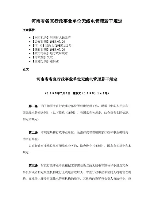 河南省省直行政事业单位无线电管理若干规定