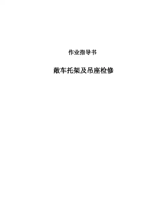 敞车托架及吊座检修作业指导书