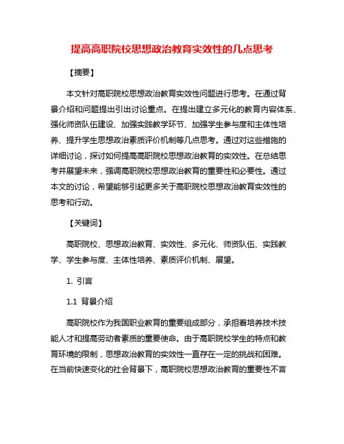 提高高职院校思想政治教育实效性的几点思考