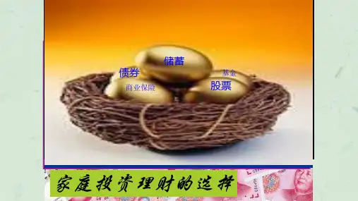 经济生活第六课-投资理财的选择(共30张PPT)课件