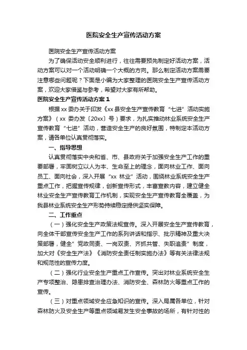 医院安全生产宣传活动方案