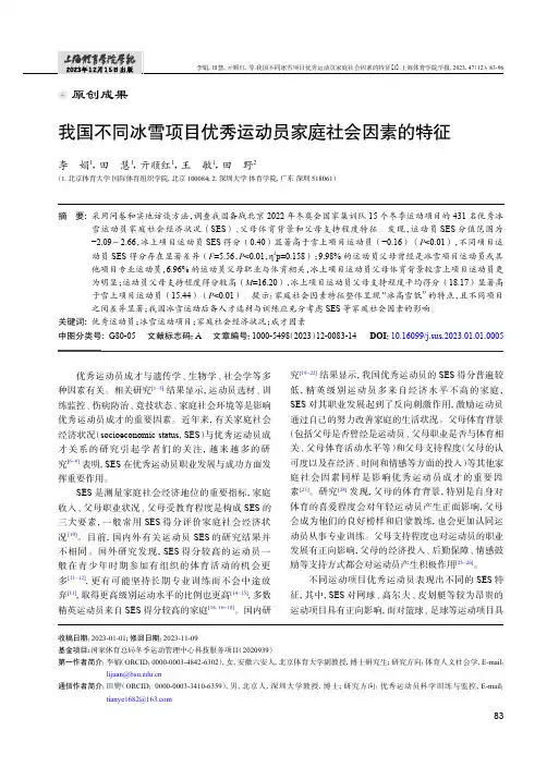 我国不同冰雪项目优秀运动员家庭社会因素的特征