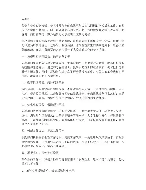 学校后勤副校长发言稿范文