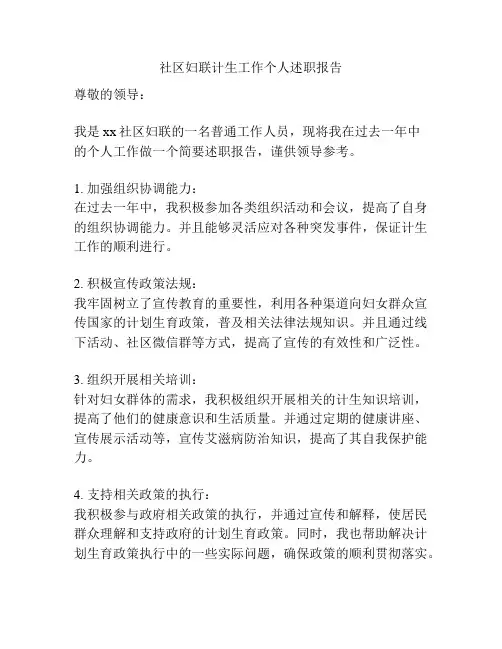 社区妇联计生工作个人述职报告
