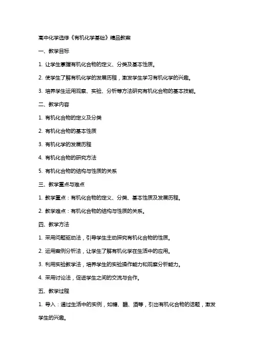 高中化学选修《有机化学基础》教案