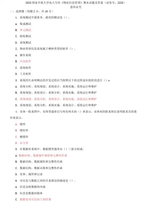 2023国家开放大学电大专科《物业信息管理》期末试题及答案(试卷号：2228)