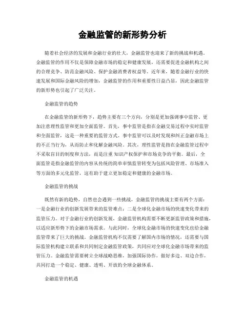金融监管的新形势分析