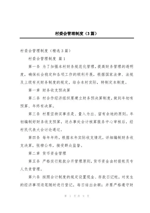 2024年村委会管理制度(3篇)