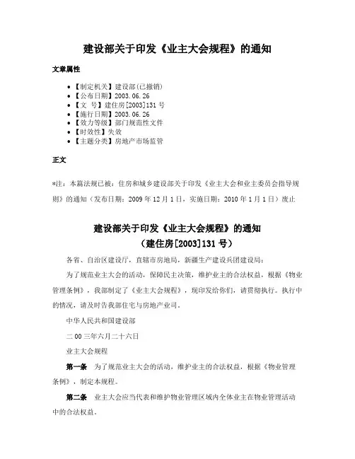 建设部关于印发《业主大会规程》的通知