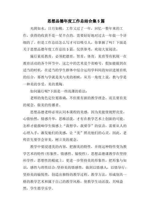 思想品德年度工作总结合集5篇