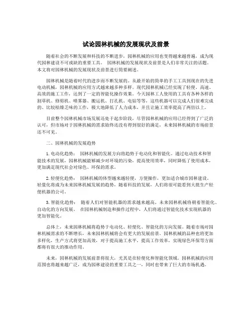 试论园林机械的发展现状及前景