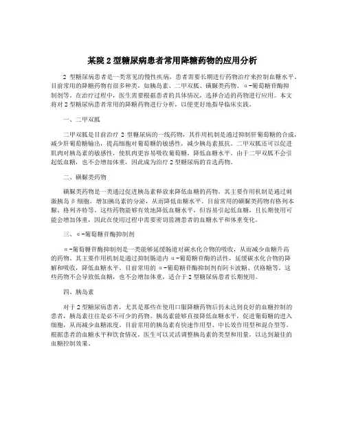 某院2型糖尿病患者常用降糖药物的应用分析