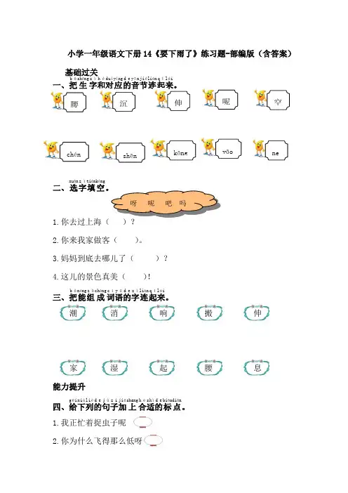 小学一年级语文下册14《要下雨了》练习题-部编版(含答案)