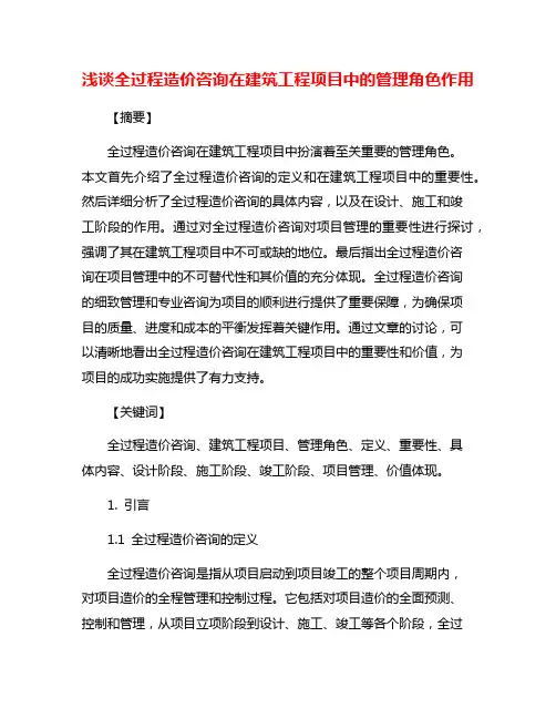 浅谈全过程造价咨询在建筑工程项目中的管理角色作用