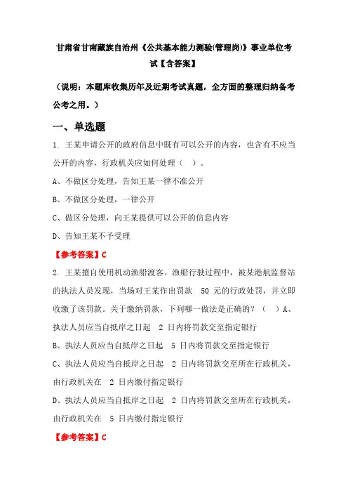 甘肃省甘南藏族自治州《公共基本能力测验(管理岗)》事业单位考试【含答案】
