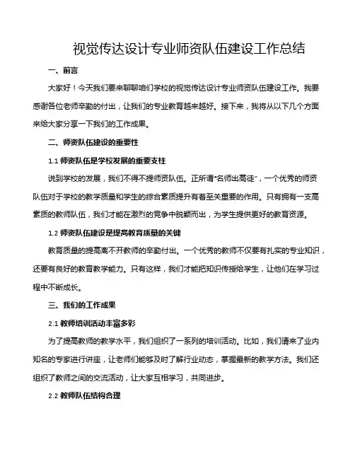 视觉传达设计专业师资队伍建设工作总结