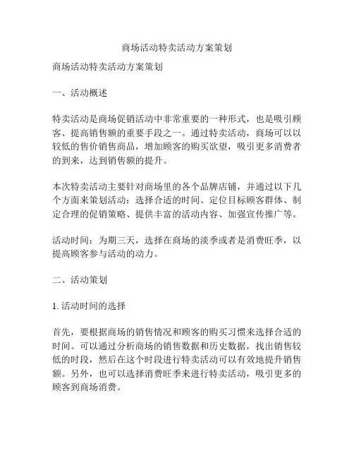 商场活动特卖活动方案策划