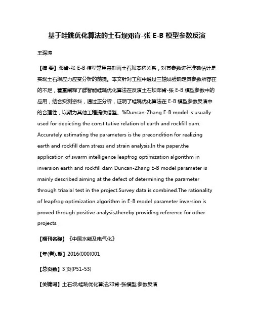 基于蛙跳优化算法的土石坝邓肯-张 E-B 模型参数反演