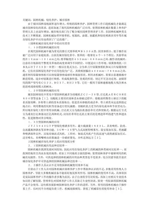 园林机械在城市园林绿化养护中应用