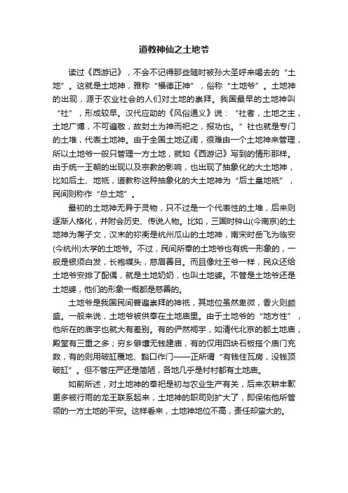 道教神仙之土地爷
