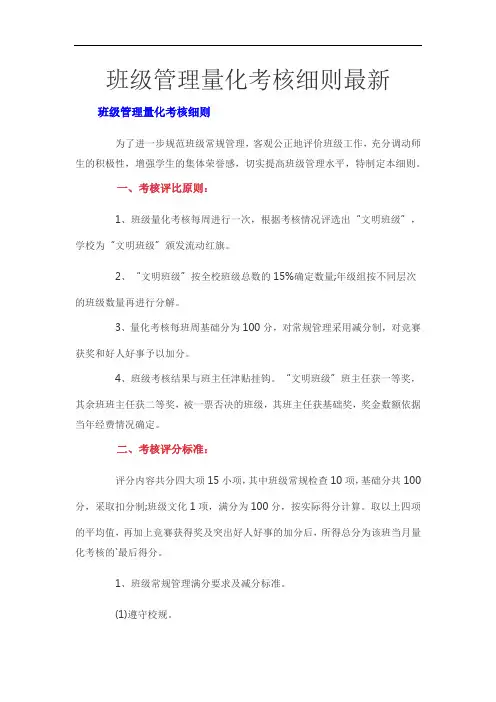 班级管理量化考核细则最新