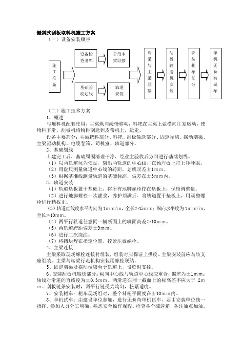 侧斜式刮板取料机施工方案