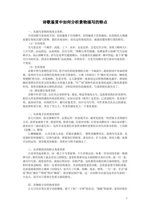 诗歌鉴赏中如何分析景物描写的特点
