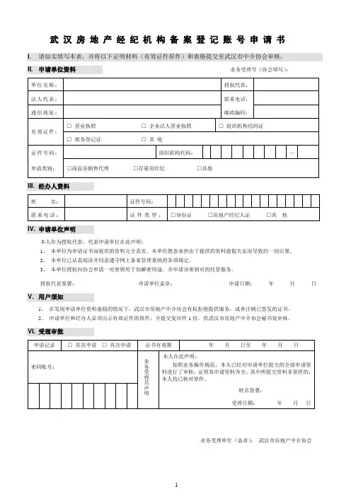 武 汉 房 地 产 经 纪 机 构 备 案 登 记 账 号 申 请 书