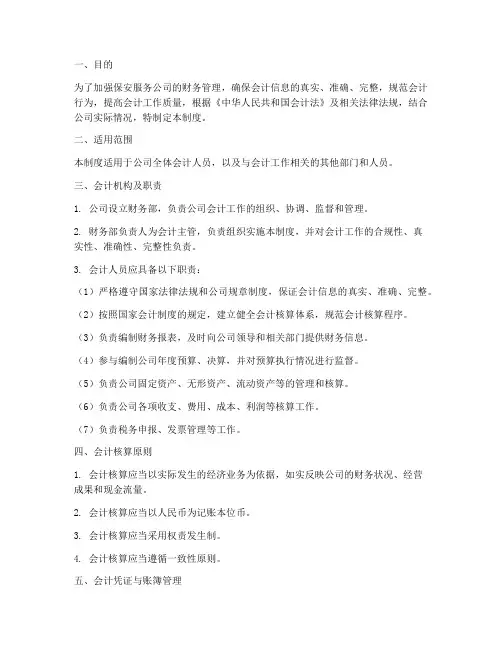 保安公司会计管理制度