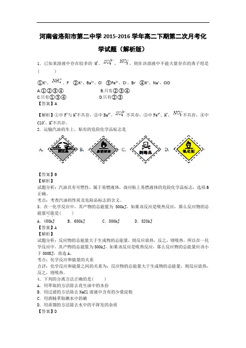 2015-2016学年河南省洛阳市第二中学高二下期第二次月考化学试题(解析版)