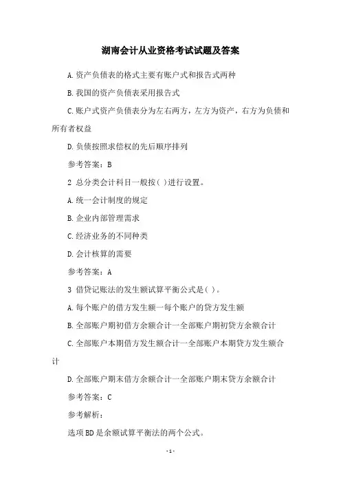湖南会计从业资格考试试题及答案