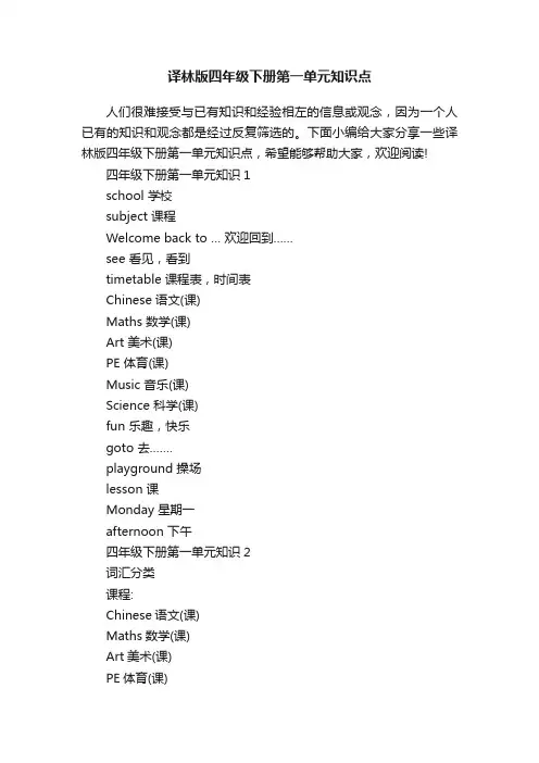 译林版四年级下册第一单元知识点
