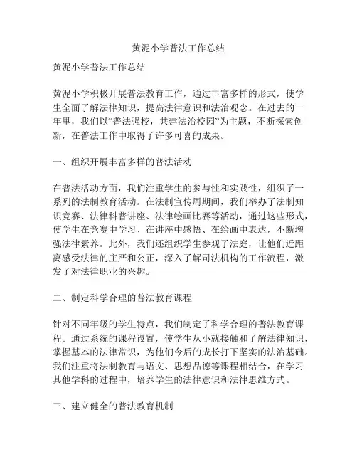 黄泥小学普法工作总结