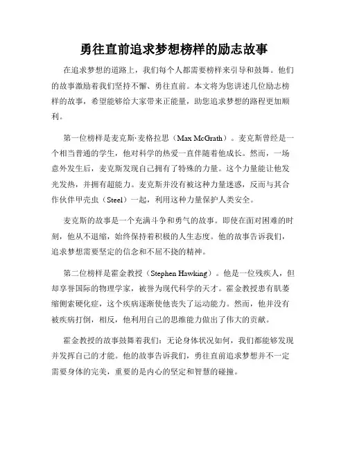 勇往直前追求梦想榜样的励志故事