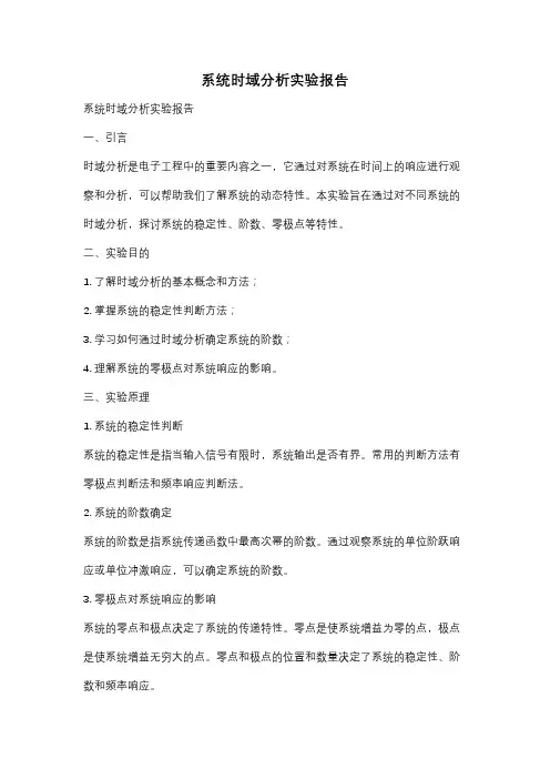 系统时域分析实验报告