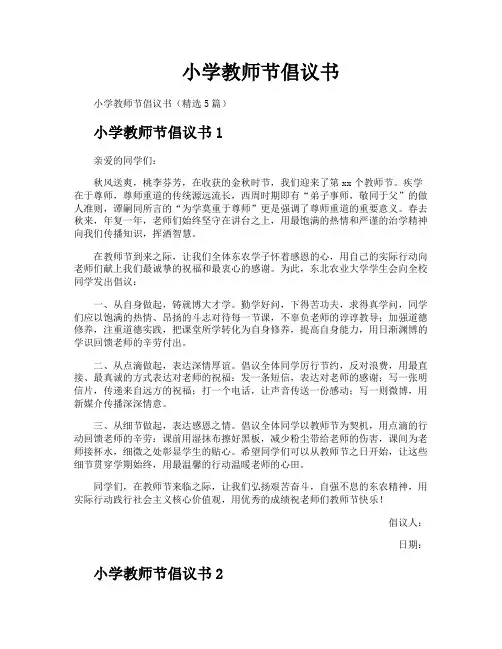 小学教师节倡议书