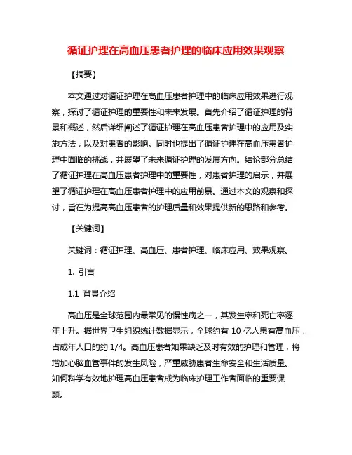 循证护理在高血压患者护理的临床应用效果观察
