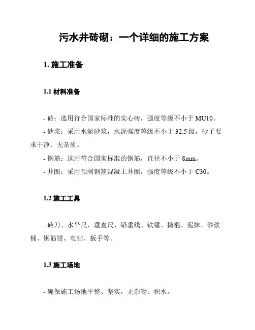 污水井砖砌：一个详细的施工方案