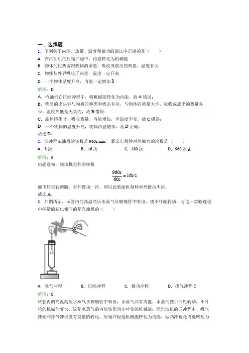 《好题》人教版初中物理九年级第十四章综合测试题(答案解析)