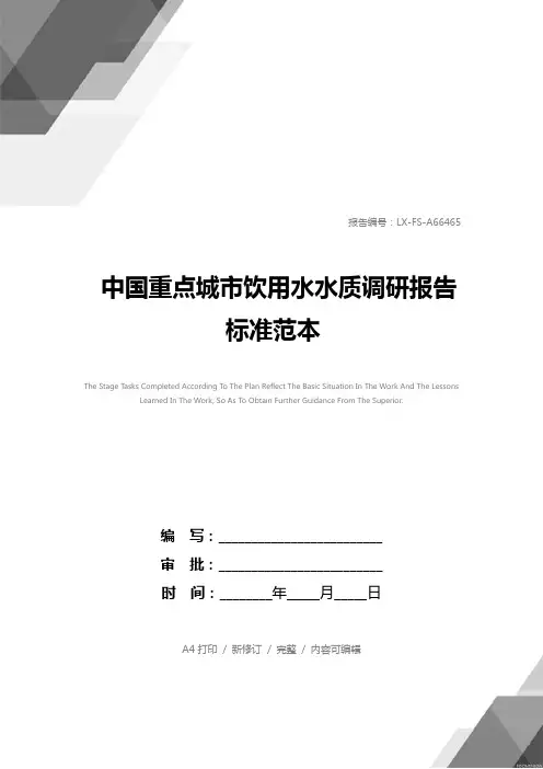 中国重点城市饮用水水质调研报告标准范本_1
