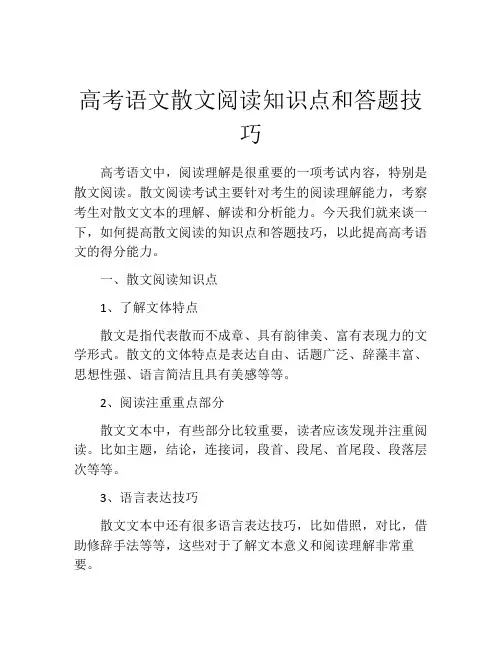 高考语文散文阅读知识点和答题技巧