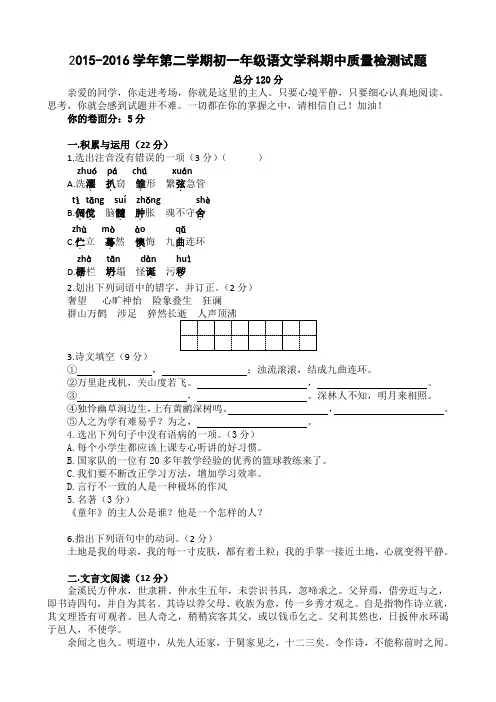 2015-2016学年第二学期初一年级语文学科期中质量检测试题
