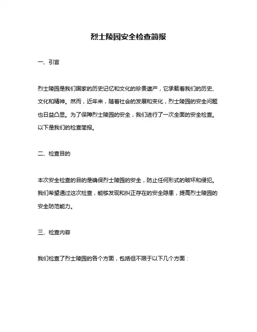 烈士陵园安全检查简报